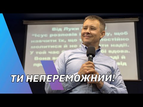 Видео: ТИ НЕПЕРЕМОЖНИЙ! Пастор: Олександр Козлов