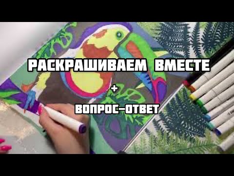 Видео: Раскрашиваем вместе + ответы на вопросы// Сколько я потратила на раскраски? Когда видео о коллекции?