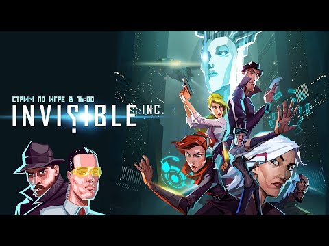 Видео: Invisible, Inc. [Stream] РЕВАНШ