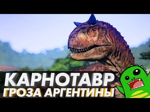 Видео: КАРНОТАВР — Гроза Меловой Аргентины (немного хардкора в конце)