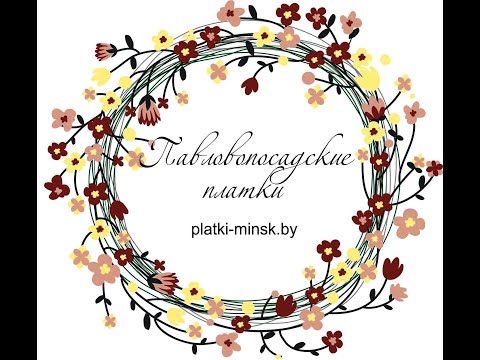 Видео: Горожанка и Шафран.Павловопосадские платки в Минске - Елена