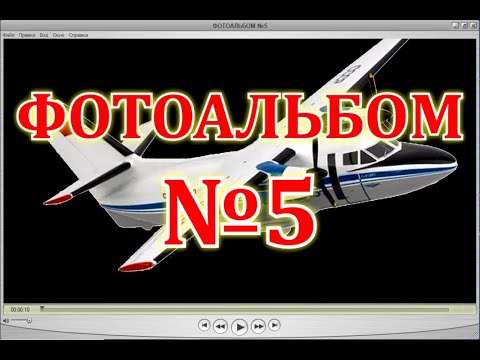 Видео: ФОТОАЛЬБОМ №5