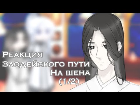 Видео: (Х2) Реакция Злодейского пути на Шена | Шен и Муан | 1/2 частей