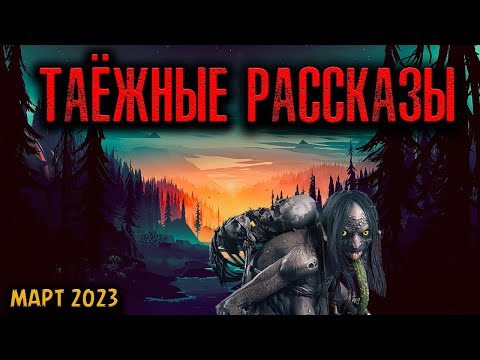 Видео: ТАЁЖНЫЕ РАССКАЗЫ | Страшные истории