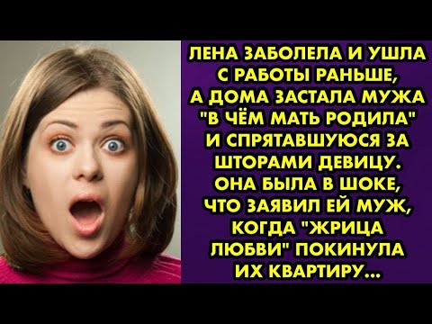 Видео: Лена заболела и ушла с работы раньше а дома застала мужа в чём мать родила и спрятавшуюся за шторами