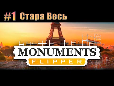 Видео: Прохождение Monuments Renovator. #1 Стара Весь [Без комментариев]