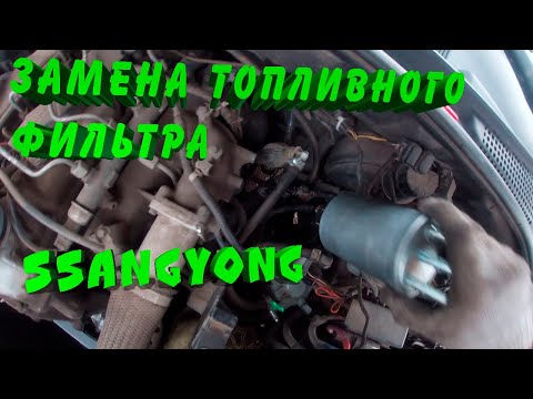 Видео: Замена топливного фильтра SsangYong Kyron