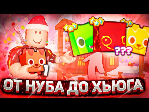 Видео: ОТ НУБА ДО ХЬЮГА 2 ЧАСТЬ ПЕТ СИМУЛЯТОР 99 РОБЛОКС | Pet Simulator 99 ROBLOX