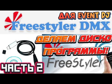 Видео: FREESTYLER DMX ДЛЯ EVENT DJ | Часть 2 -  ДЕЛАЕМ ДИСКО ПРОГРАММЫ