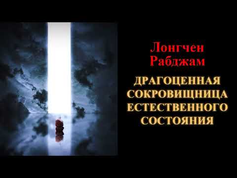 Видео: Лонгчен Рабджам. Драгоценная сокровищница естественного состояния