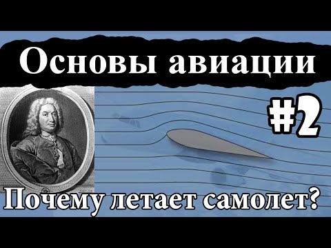 Видео: Как летает самолет? Закон Бернулли - Основы авиации #2