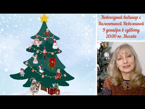 Видео: Новогодний вебинар №26 с Валентиной Невежиной