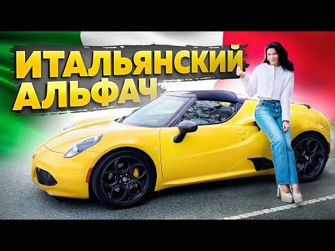 Видео: Alfa Romeo 4C — ПРОБНИК ФЕРРАРИ?