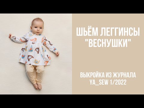 Видео: Леггинсы "ВЕСНУШКИ". Видеоинструкция к журналу Ya_Sew 1/2022