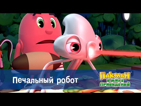 Видео: Пакман в мире привидений - Серия 24.Печальный робот - Мультфильм