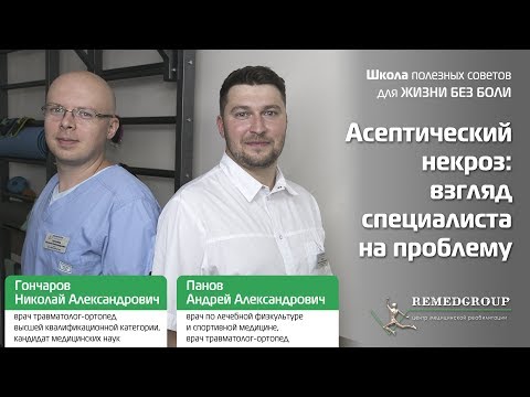 Видео: Асептический некроз: взгляд специалиста на проблему. Школа полезных советов для жизни без боли