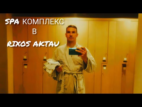 Видео: SPA в Rixos Aktau | Обзор зоны релакса, саун и хаммама. Бассейн и фитобар