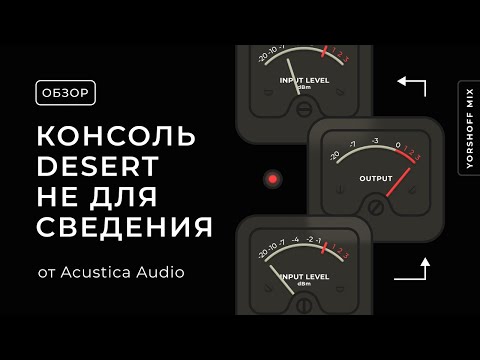 Видео: Acustica Audio Desert — консоль не для сведения