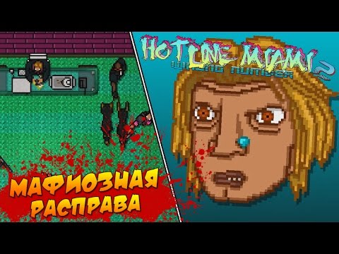Видео: Hotline Miami 2: Wrong Number - Мафиозная Расправа #8