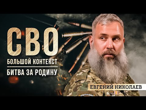 Видео: Евгений Николаев: битва за Родину