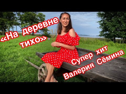 Видео: НАРОДНЫЙ ХИТ! «НА ДЕРЕВНЕ ТИХО» СНЯТО НА ОСТРОВЕ КИЖИ!!!