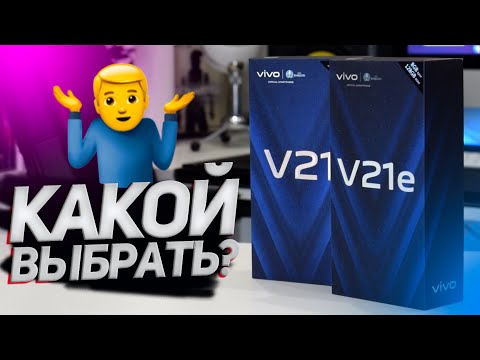 Видео: VIVO V21 и V21e - Сравнение и Обзор