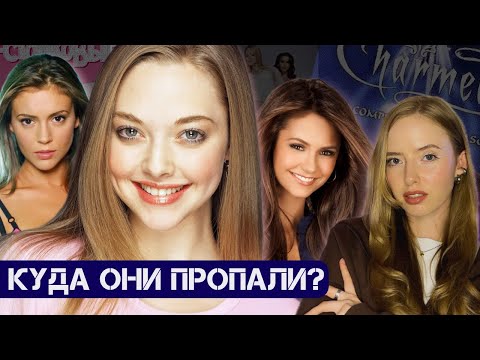 Видео: ЧТО С НИМИ СЕЙЧАС: актрисы 2000х, на которых мы росли