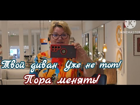 Видео: ТВОЙ ДИВАН УЖЕ НЕ ТОТ ПОРА МЕНЯТЬ YOUR SOFA IS NO LONGER THE SAME, IT'S TIME TO CHANGE IТ #shop