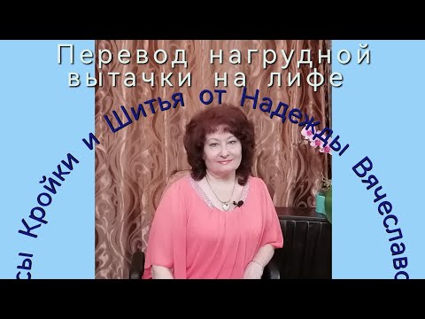 Видео: ПЕРЕВОД ВЫТАЧЕК, НА ЛИФЕ. КУРСЫ КРОЙКИ И ШИТЬЯ ОТ НАДЕЖДЫ ВЯЧЕСЛАВОВНЫ.