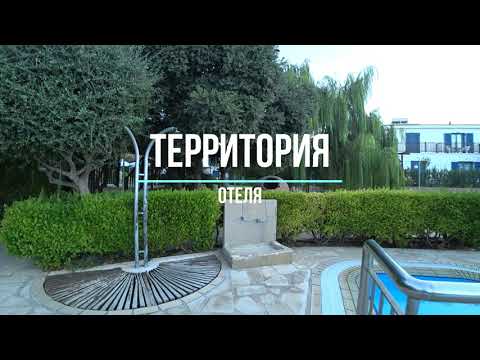Видео: Cyprus Pissouri.Hylatio Tourist Village (Кипр, Писсури Хилатио Турист Виладж)