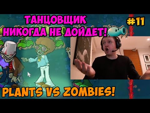 Видео: Папич играет в Plants vs Zombies! Танцовщик никогда не дойдет!  11
