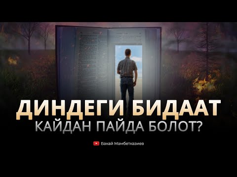 Видео: Диндеги бидаат кайдан пайда болот?!