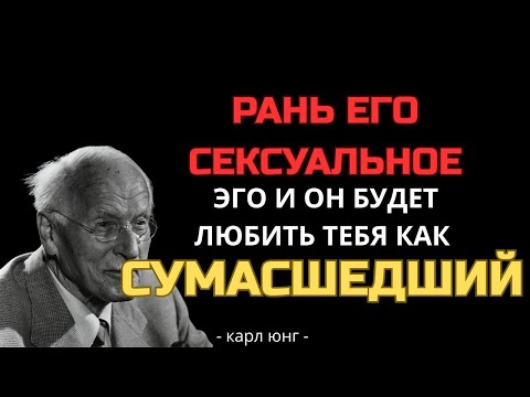 Видео: Сделай так, чтобы он стал думать о тебе круглосуточно — секреты психологии | Карл Юнг