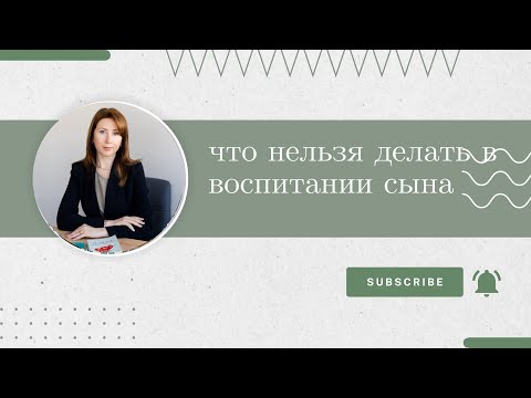 Видео: Воспитание сына - как вырастить достойного мужчину?