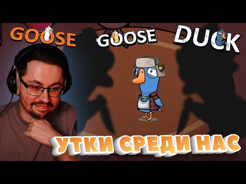 Видео: ГУСИНЫЙ ПЕРЕПОЛОХ ► GOOSE GOOSE DUCK