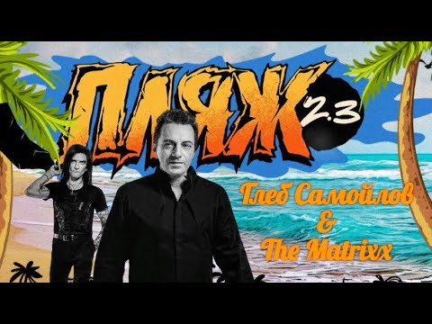 Видео: Глеб Самойлов & The Matrixx — Челябинск (mix), 21.07.2023 г.