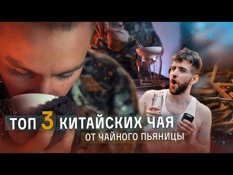 Видео: ТОП-3 китайских чая от чайного пьяницы с 10-летним стажем | Чайная мастерская — лучший китайский чай