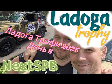 Видео: Ладога Трофи 2025🔥🔥🔥 День 8. Финал. Награждение #trophy