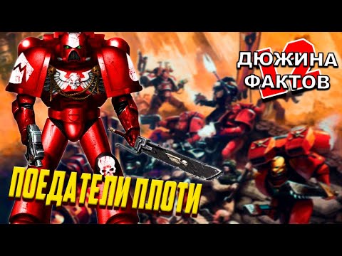 Видео: 12 Фактов Орден космодесанта Поедатели Плоти / Warhammer 40000