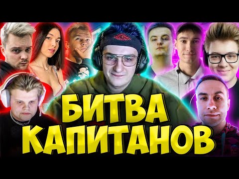 Видео: ЭВЕЛОН И ШАРФ БИТВА КАПИТАНОВ / СТРОГО, ЛИКС, КАРАВАЙ, ЗЛОЙ, FESS, MURZOFIX BY_OWL LIXXX STROGO ZLOY