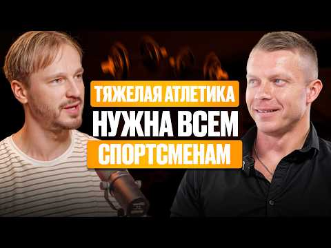 Видео: Неочевиденые, но эффективные методы развития силы и скорости | Иван Балясников