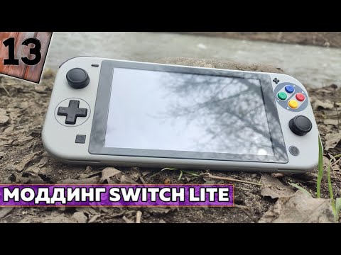 Видео: Моддинг / замена корпуса Nintendo Switch Lite