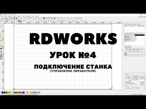 Видео: RDWorks Урок 4: Подключение станка USB или LAN? Управление обработкой