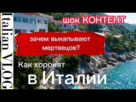 Видео: Как хоронят в ИТАЛИИ. Зачем выкапывают мертвецов. ШОК КОНТЕНТ. Итальянский #vlog