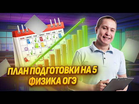 Видео: Полный план подготовки на 5 | Физика ОГЭ