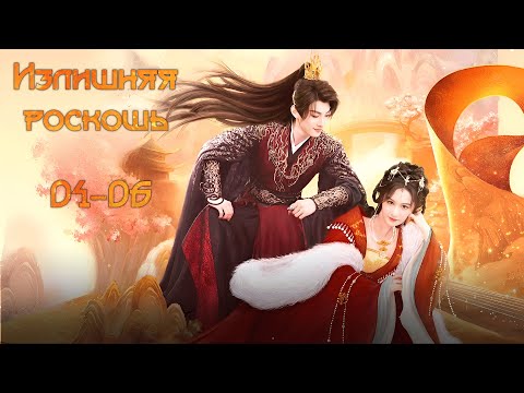 Видео: Излишняя роскошь/富贵逼人太甚 / 4-6 серия (русская озвучка)