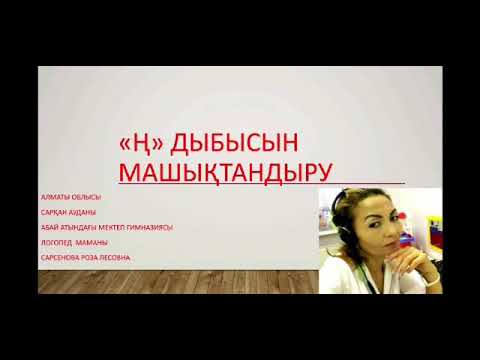 Видео: "Ң" дыбысын машықтандыру