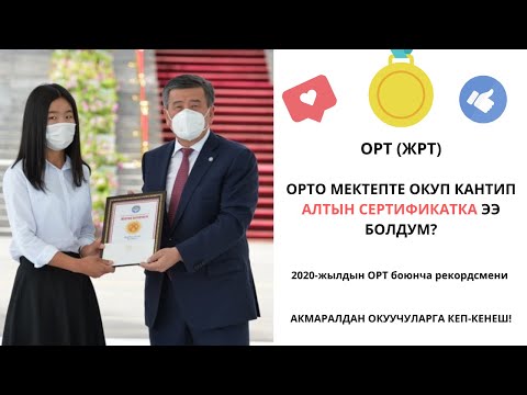 Видео: Мен ОРТ(ЖРТ) боюнча орто мектепте окуп кантип АЛТЫН СЕРТИФИКАТ алдым | Даярдануу, маалымат, кенеш