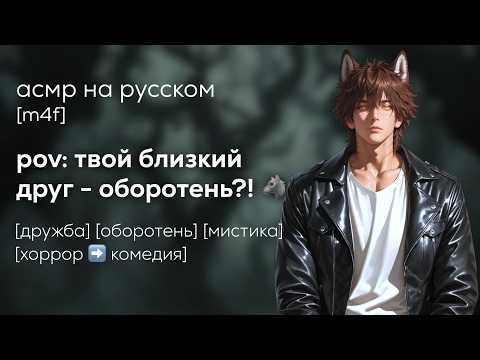 Видео: асмр | твой лучший друг - оборотень?!