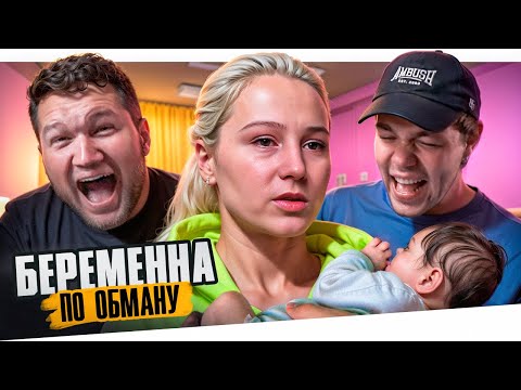 Видео: БЕРЕМЕННА ПО ОБМАНУ - ИЗМЕНЯЛ С МАМОЙ ДЕВУШКИ..